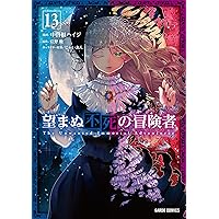 望まぬ不死の冒険者 14 (オーバーラップノベルス) | 丘野 優, じゃい